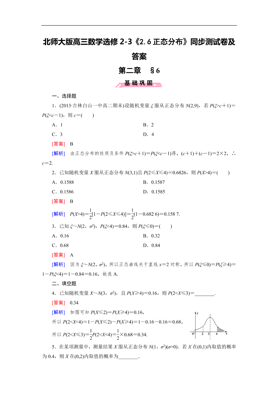 北师大版高三数学选修2-3《2.6正态分布》同步测试卷及答案