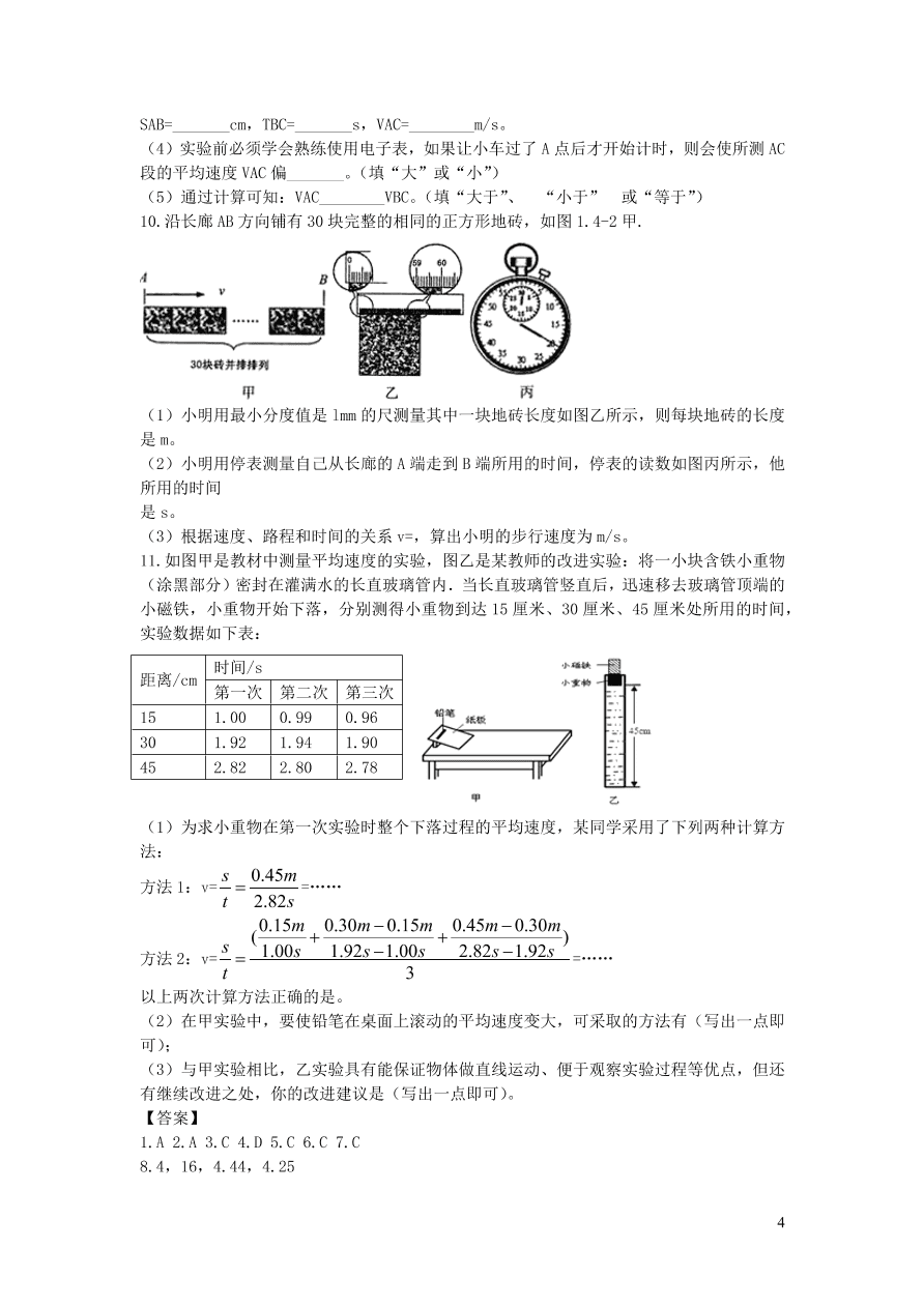 2020秋八年级物理上册1.4测量平均速度教案及同步练习（新人教版）