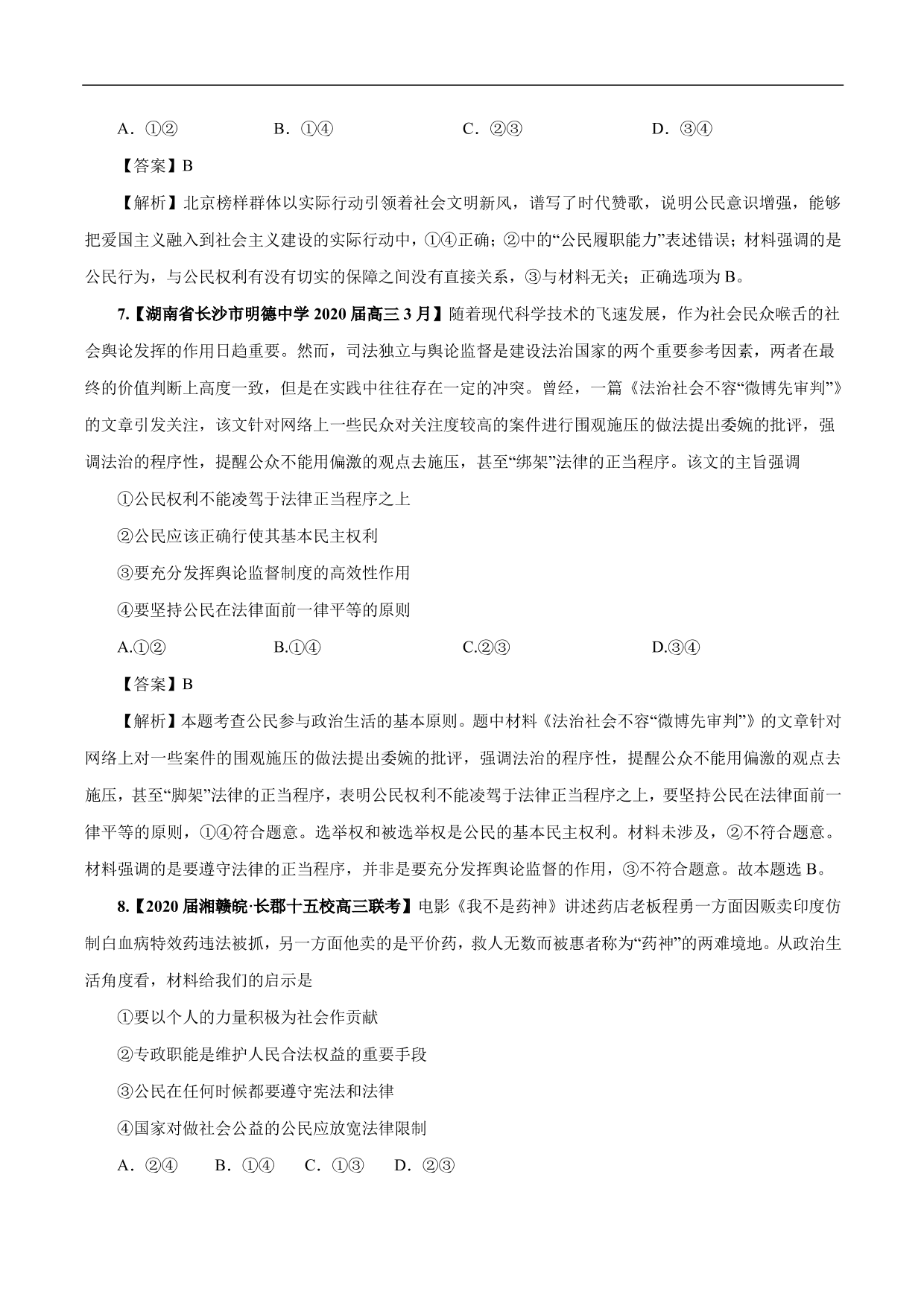 2020-2021年高考政治一轮复习考点：生活在人民当家作主的国家