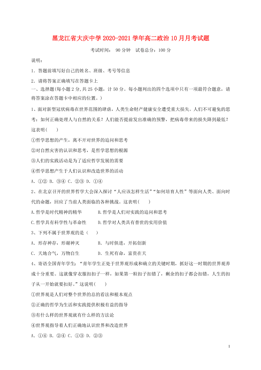 黑龙江省大庆中学2020-2021学年高二政治10月月考试题