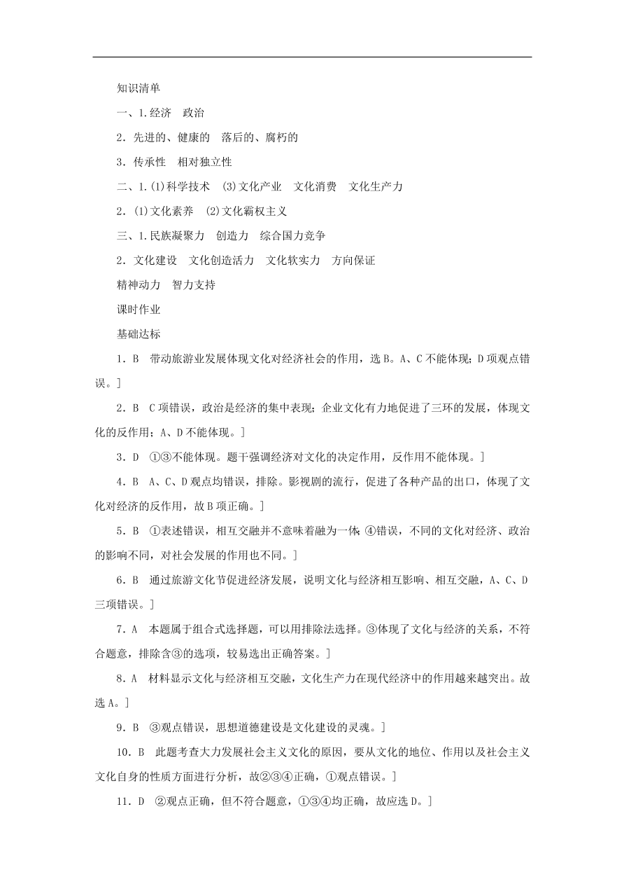 人教版高二政治上册必修三1.1.2《文化与经济、政治》课时同步练习