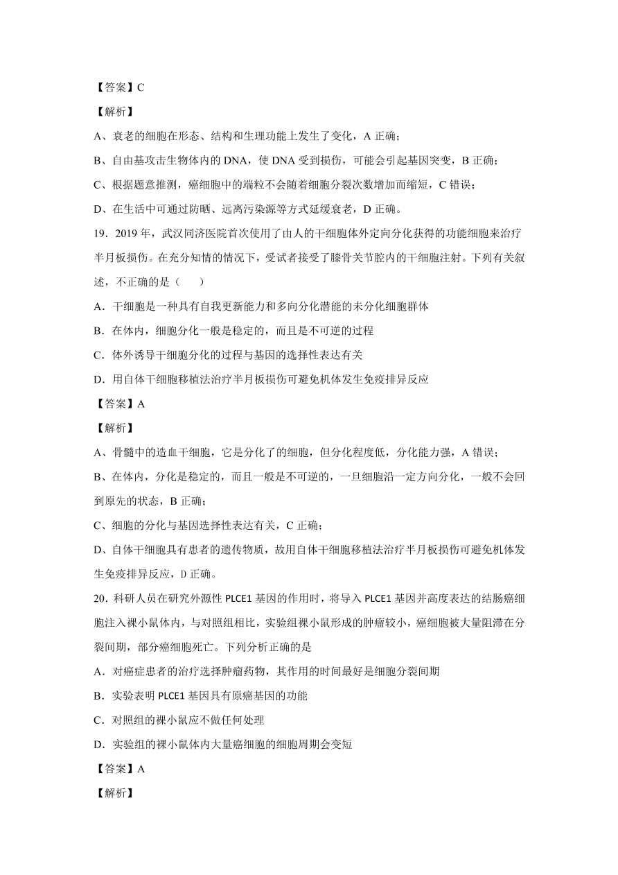 2020-2021学年高考生物精选考点突破专题06 细胞的增殖、分化、衰老、凋亡和癌变