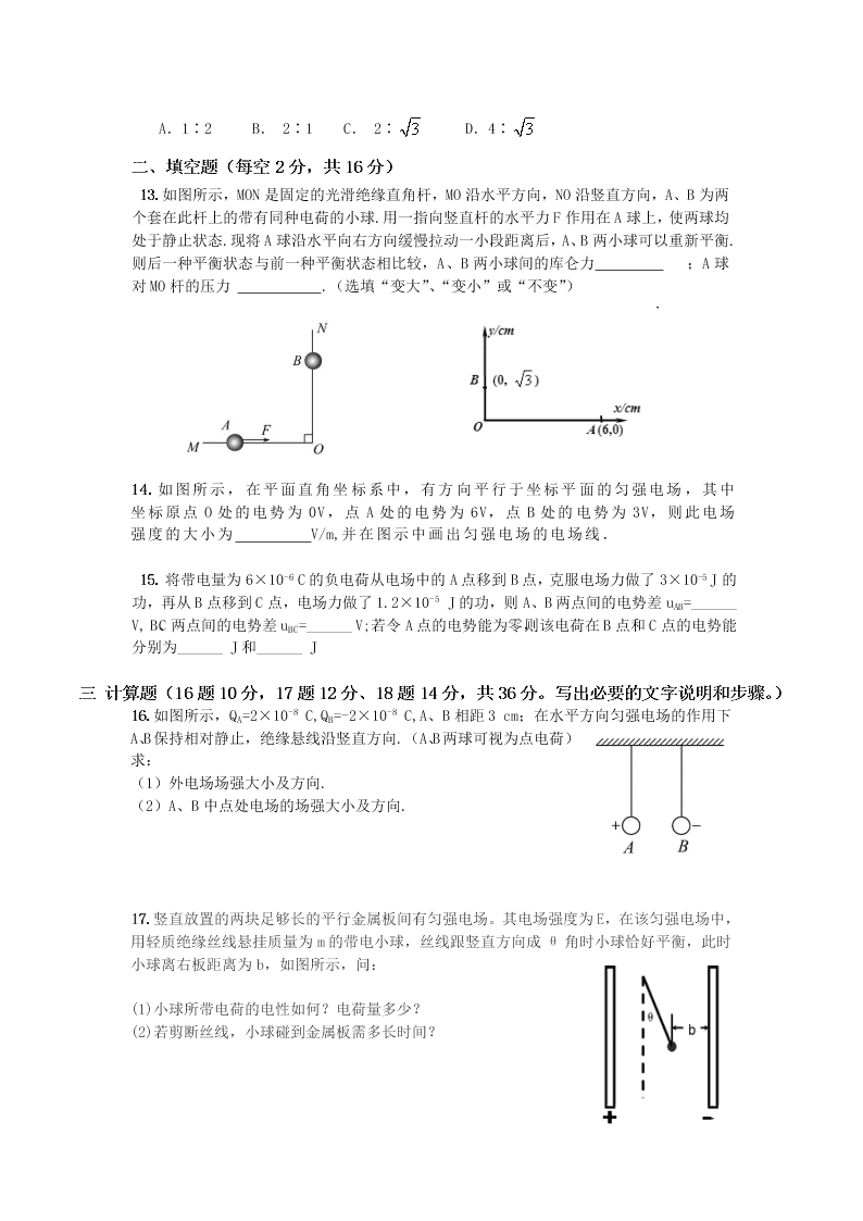 陕西省咸阳市实验中学2019-2020学年高二上学期第一次月考物理试卷   