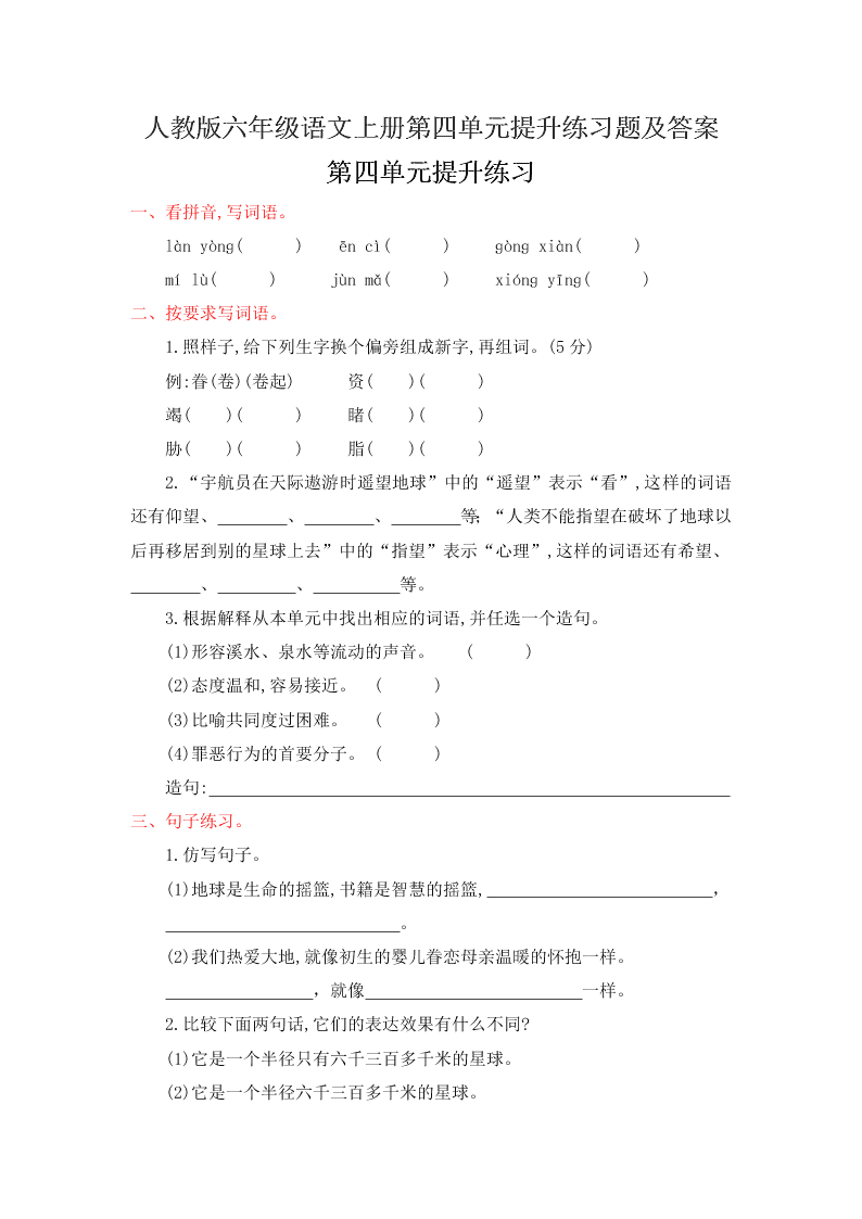 人教版六年级语文上册第四单元提升练习题及答案