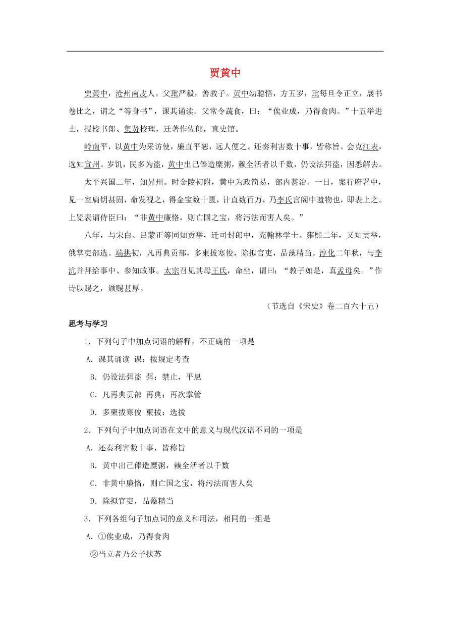 中考语文文言人物传记押题训练贾黄中宋史卷课外文言文练习（含答案）