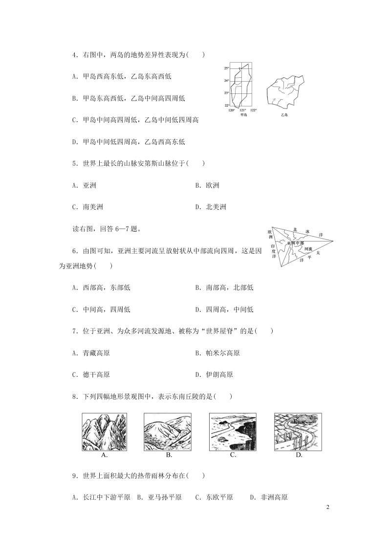 新人教版七年级（上）历史与社会第二单元人类共同生活的世界2.2自然环境 同步练习题（含答案）