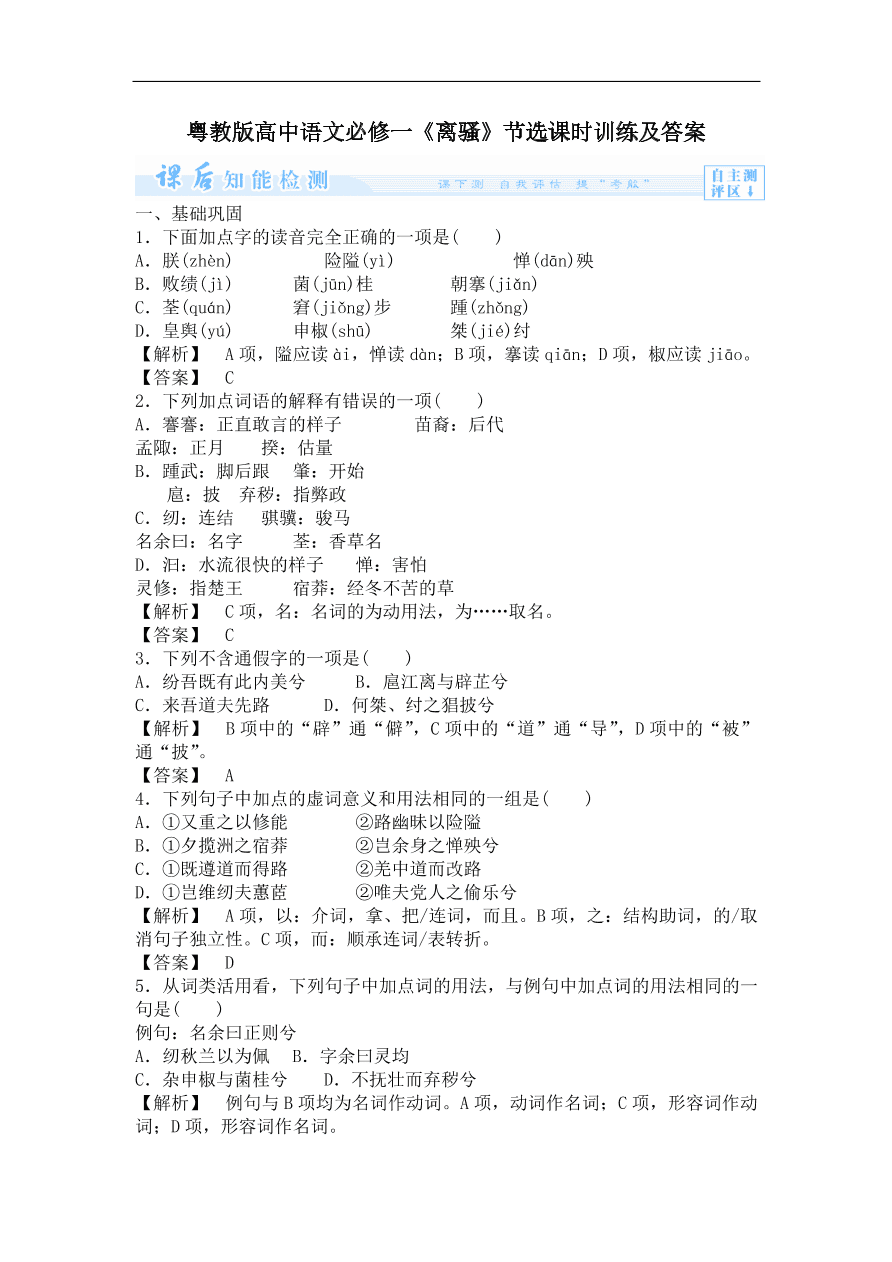 粤教版高中语文必修一《离骚》节选课时训练及答案