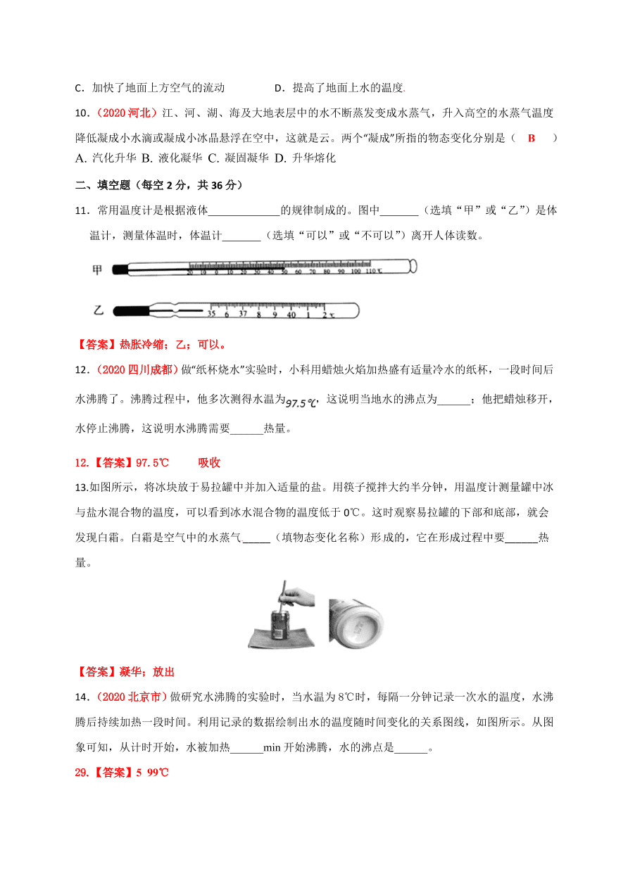 2020-2021学年人教版初二物理上册单元测试第三章《物态变化》 (基础卷）