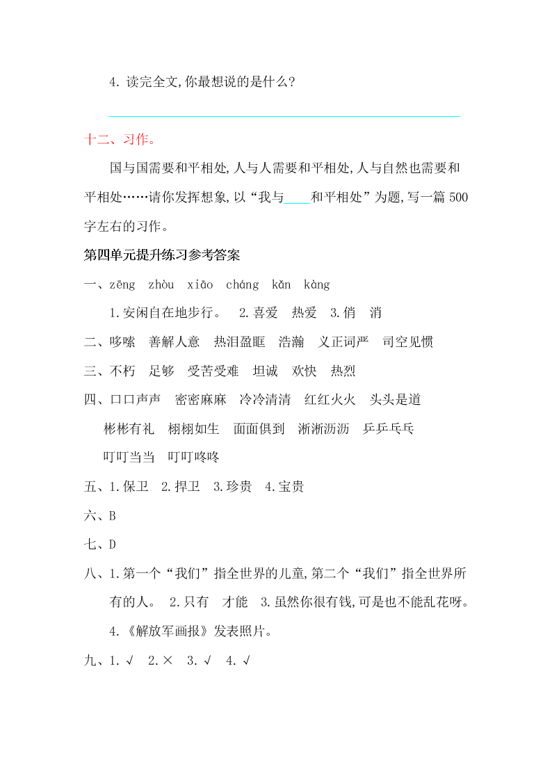 冀教版六年级语文上册第四单元提升练习题及答案