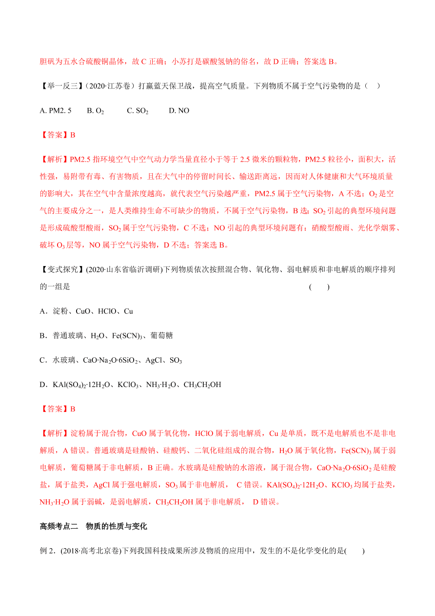 2020-2021学年高三化学一轮复习知识点第5讲 物质的组成、性质和分类