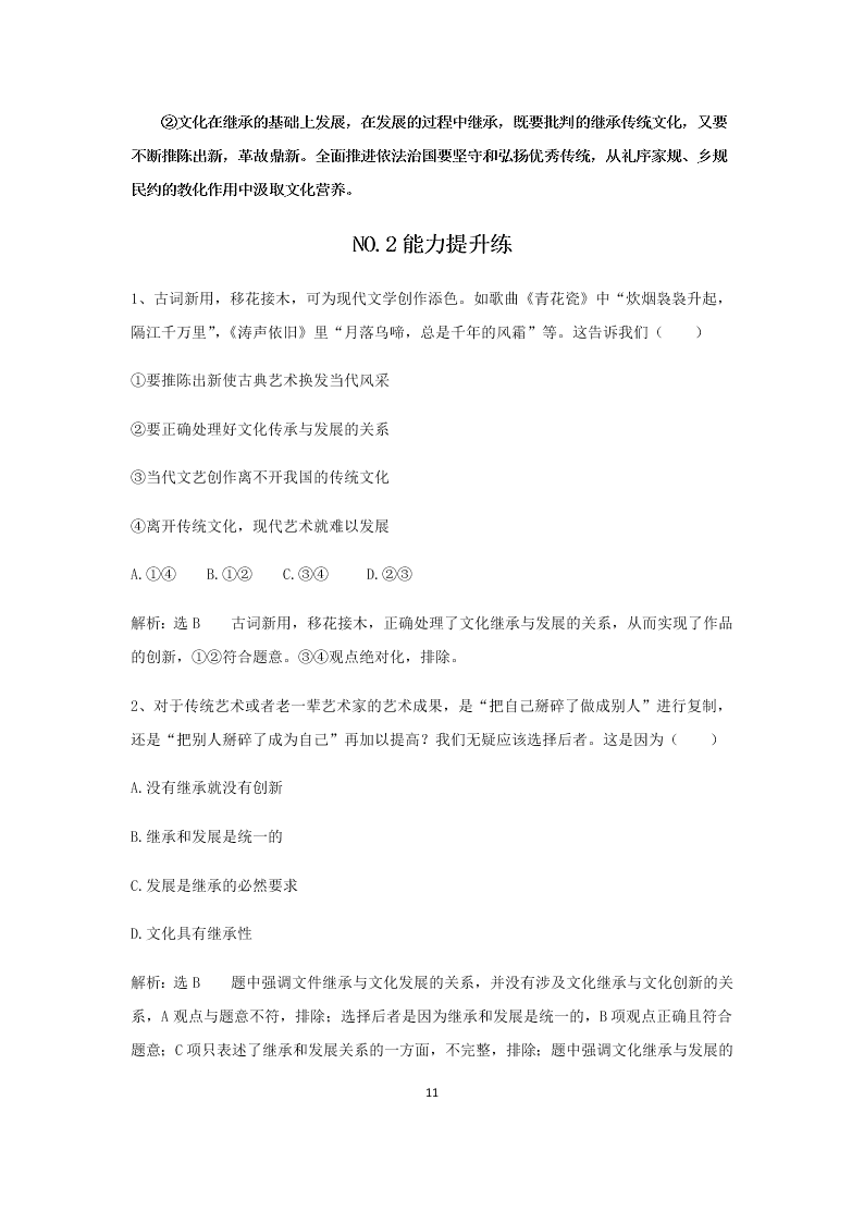 2020届高二上政治必修三课时作业八《文化在继承中发展》同步练习（含解析）