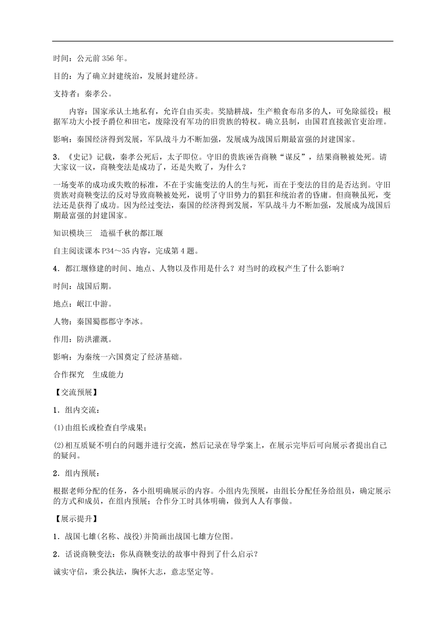 部编版七年级上册历史第7课《战国时期的社会变化》课堂同步练习及答案