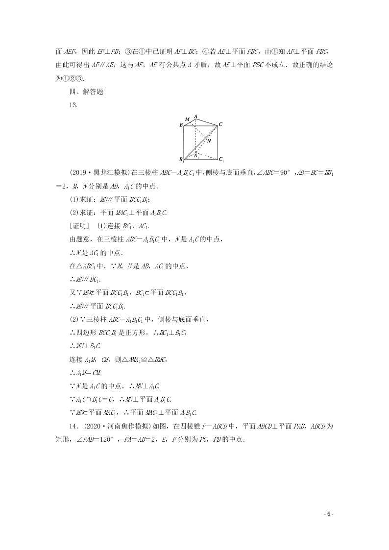 2021版高考数学一轮复习 第七章46直线、平面垂直的判定与性质 练案（含解析）