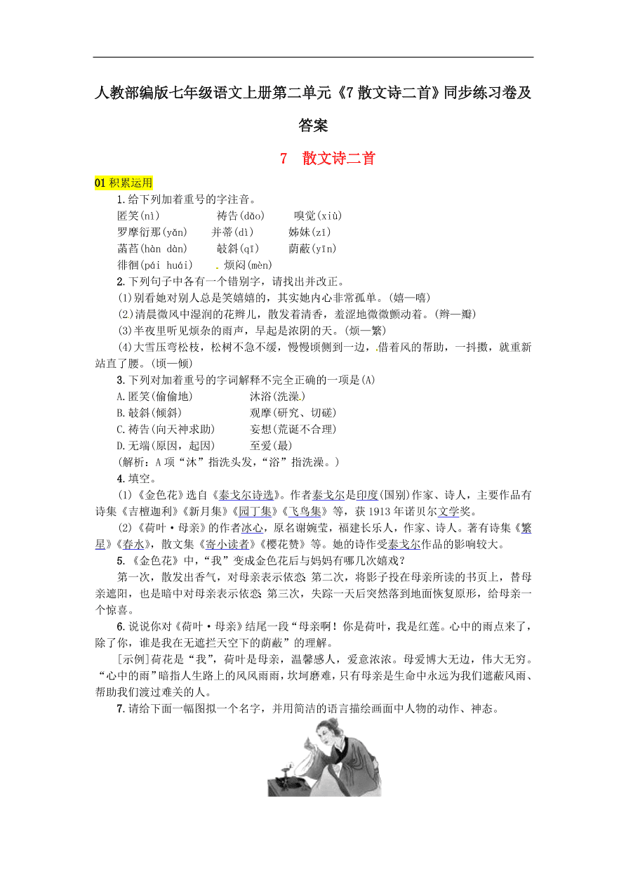 人教部编版七年级语文上册第二单元《7散文诗二首》同步练习卷及答案