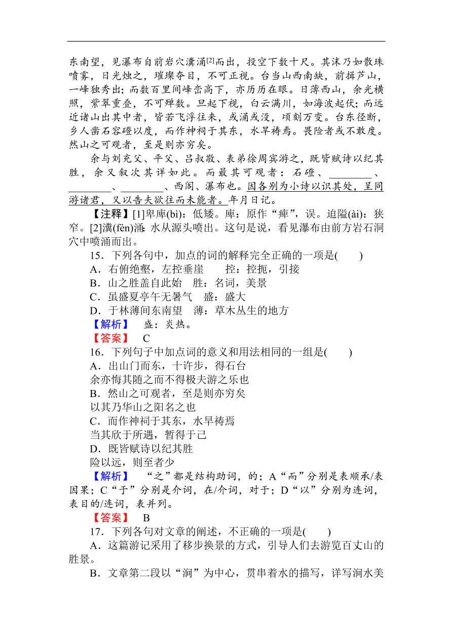 人教版高一语文必修二课时作业  《游褒禅山记》（含答案）