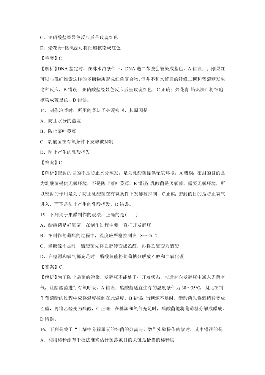 2020-2021学年高考生物精选考点突破专题16 传统发酵技术与微生物培养技术