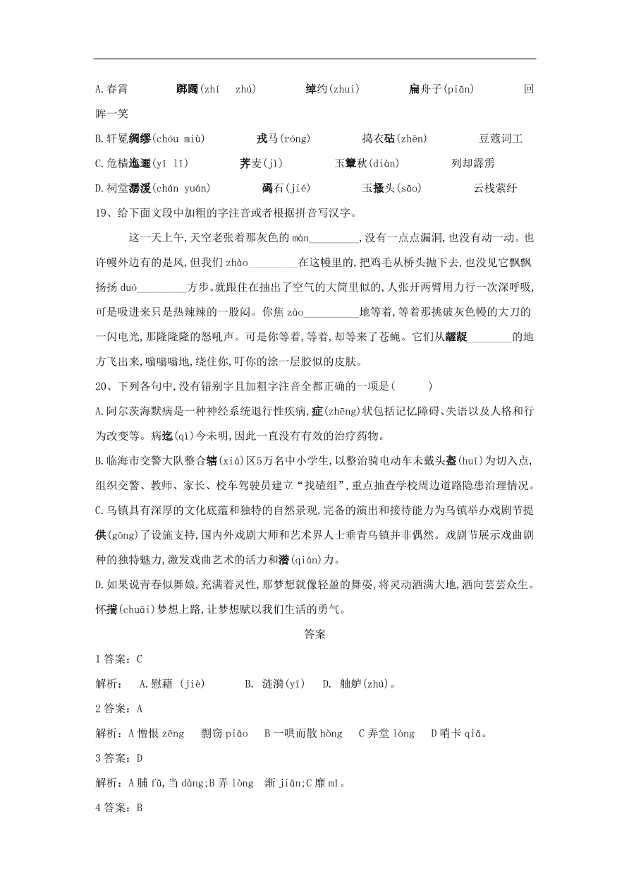 2020届高三语文一轮复习常考知识点训练1字音字形（含解析）