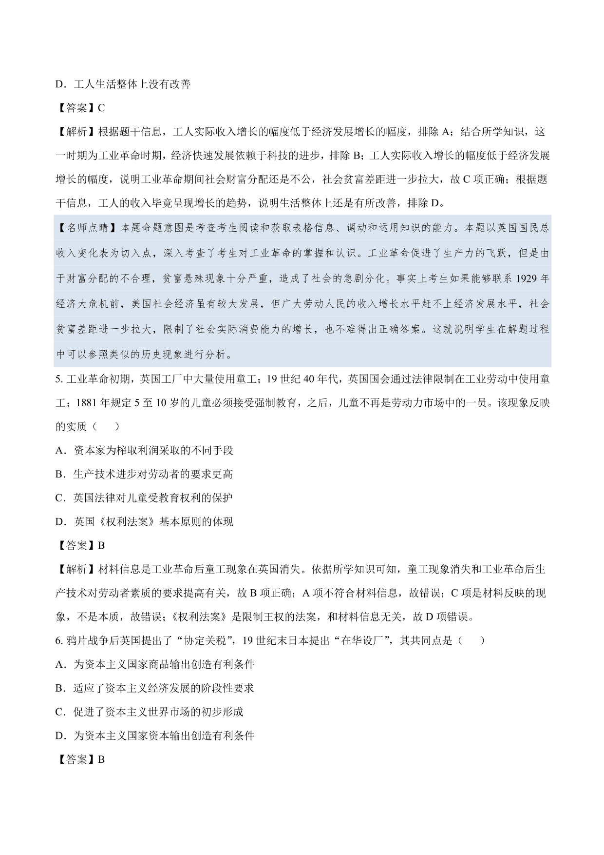 2020-2021年高考历史一轮复习必刷题：两次工业革命