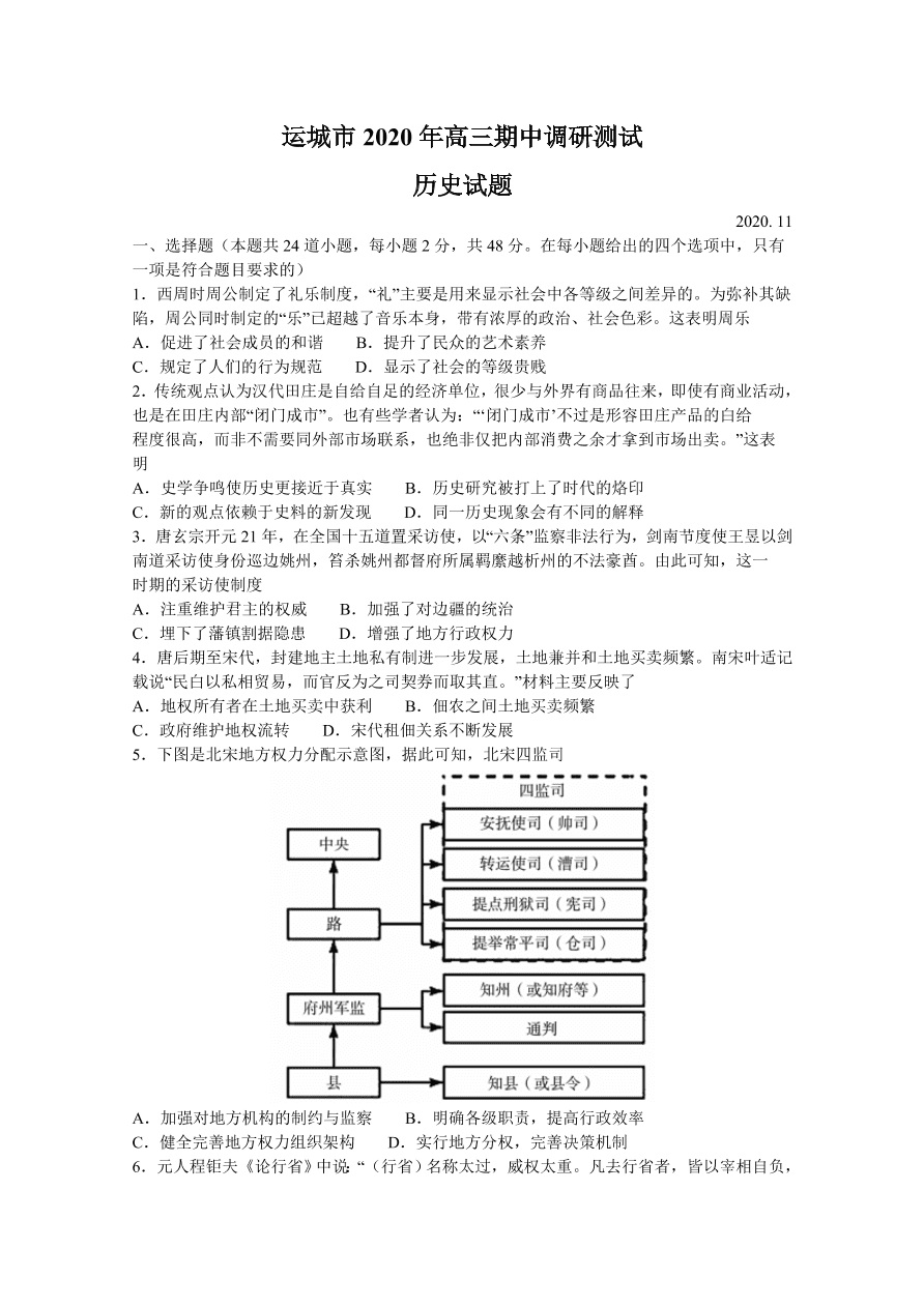 山西省运城市2021届高三历史上学期期中试题（Word版附答案）