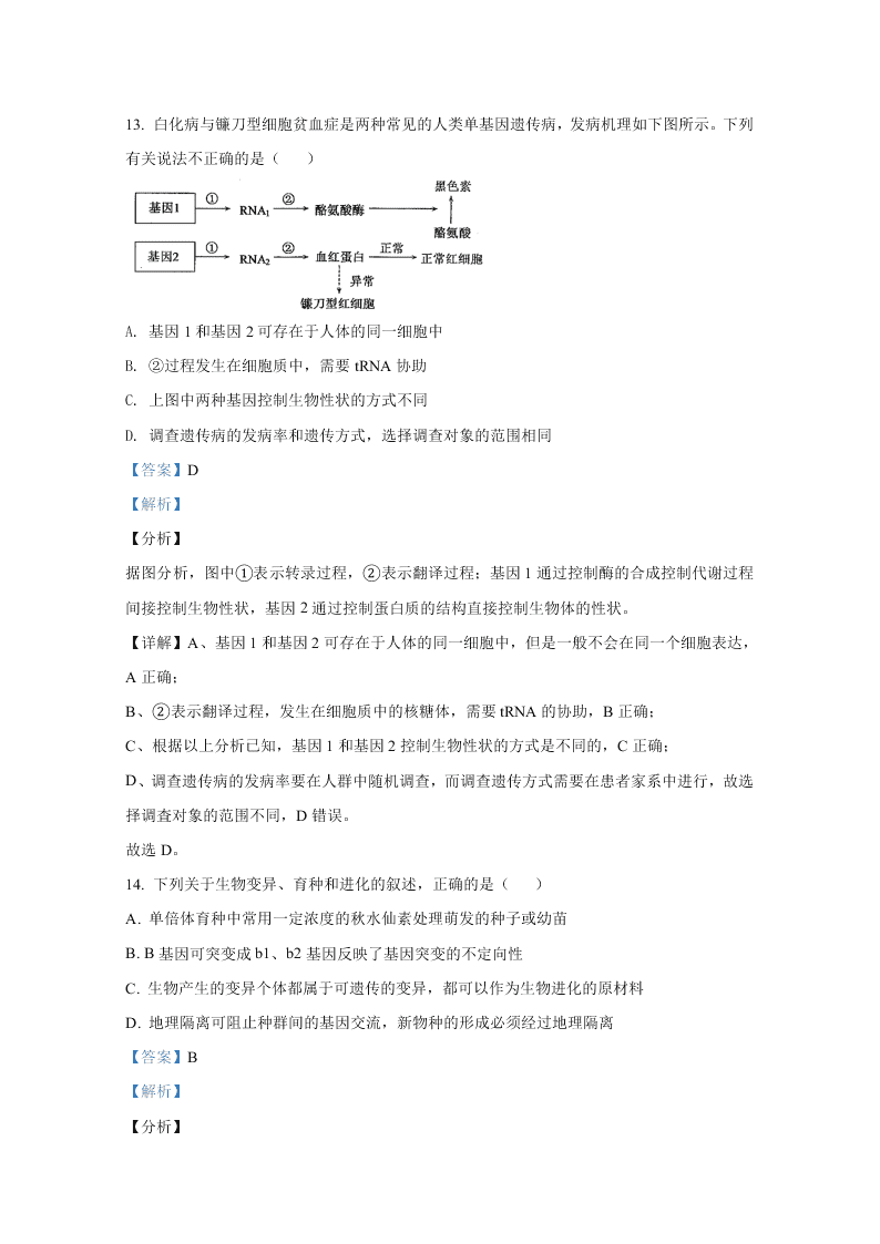 山东省聊城市九校2020-2021高二生物上学期开学联考试题（Word版附解析）