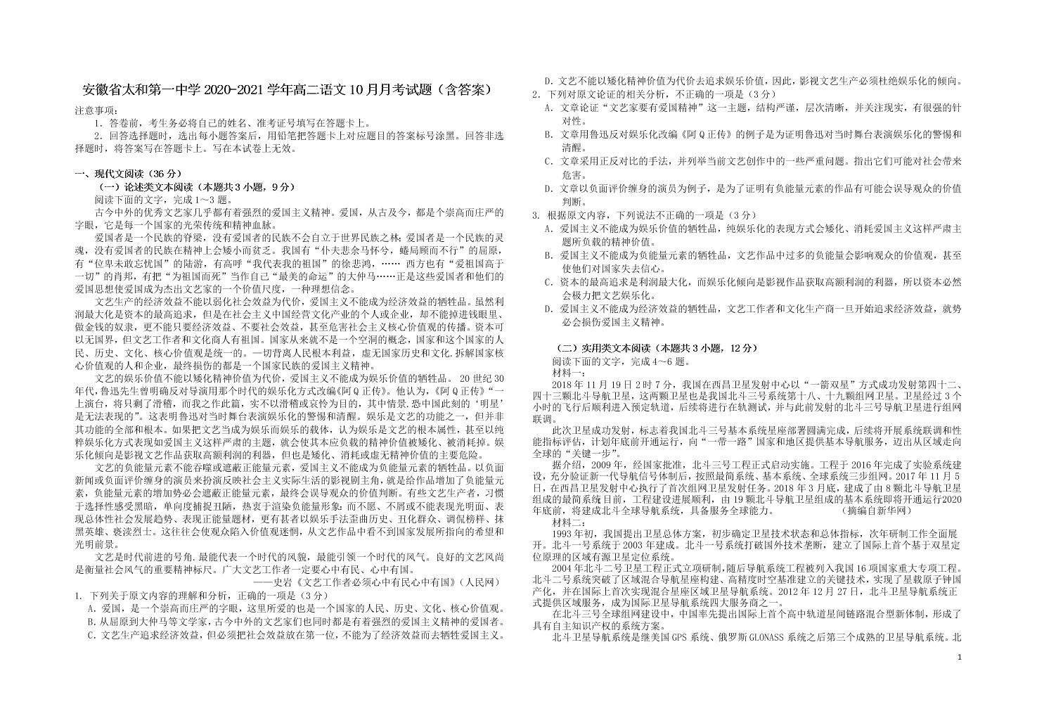 安徽省太和第一中学2020-2021学年高二语文10月月考试题（含答案）