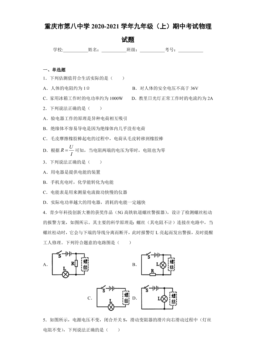 重庆市第八中学2020-2021学年初三物理上学期期中考试题