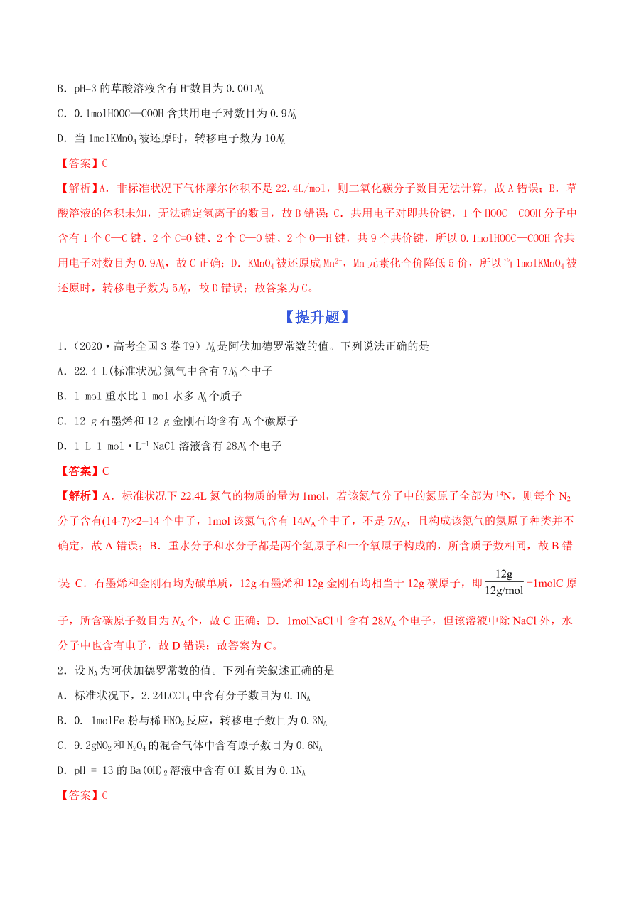 2020-2021年高考化学精选考点突破02 阿伏加德罗常数