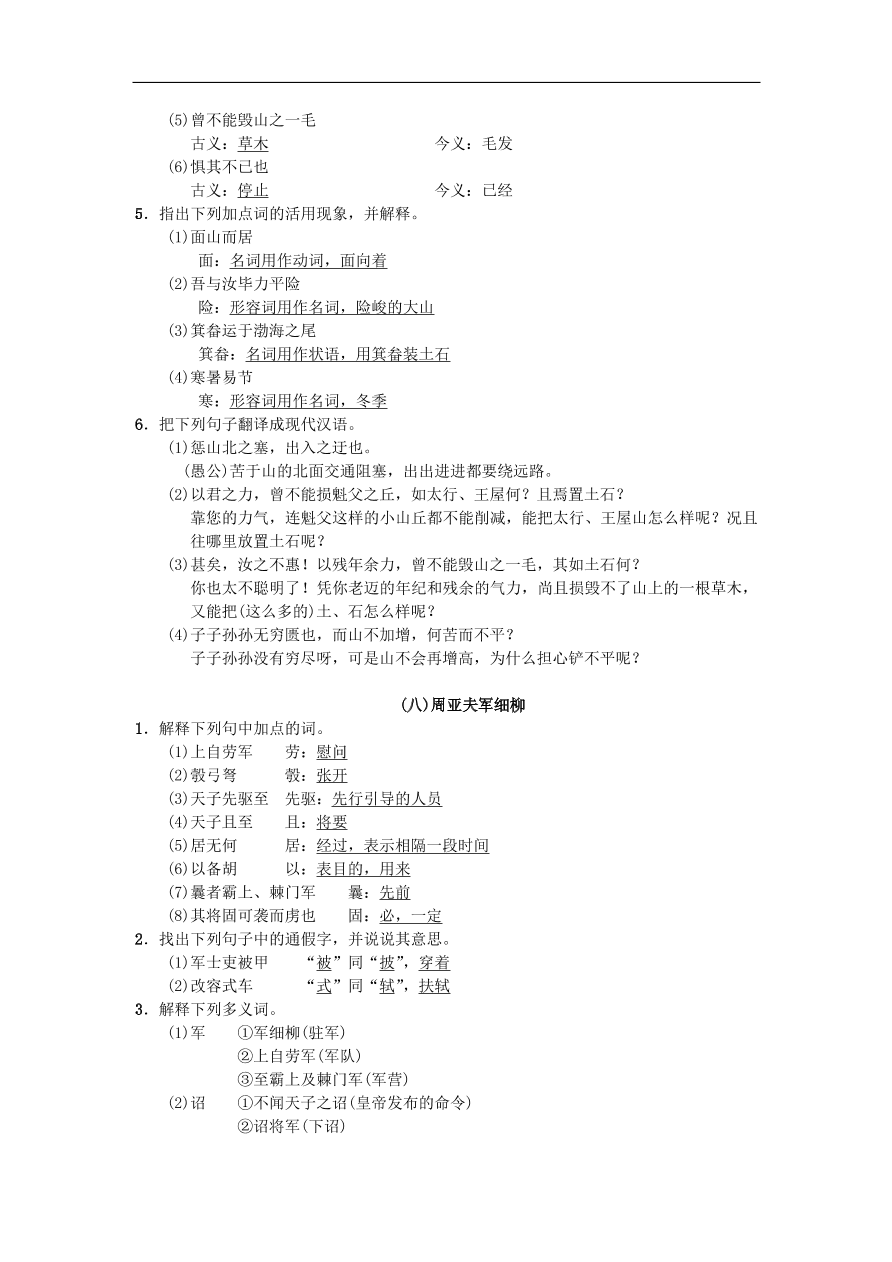 新人教版 八年级语文上册专项复习七课内文言文基础练习试题（含答案）