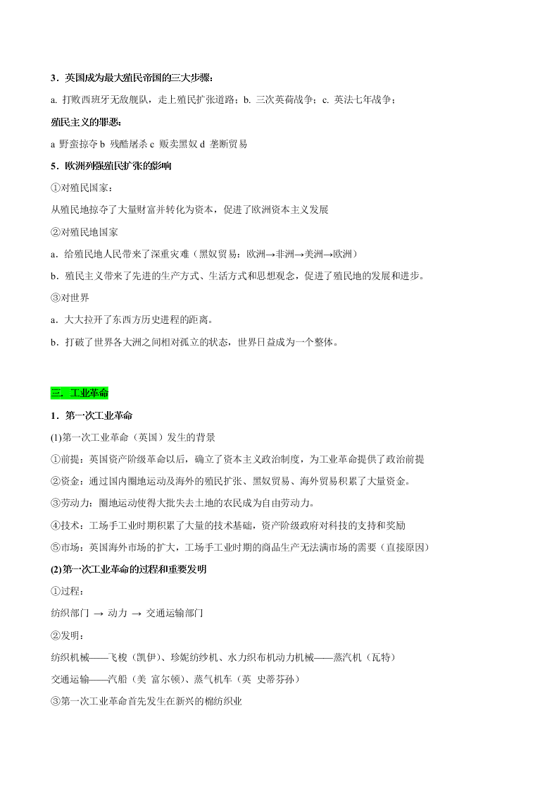 2020-2021学年高三历史一轮复习必背知识点 专题七 新航路的开辟、殖民扩张与资本主义世界市场的形成和发展