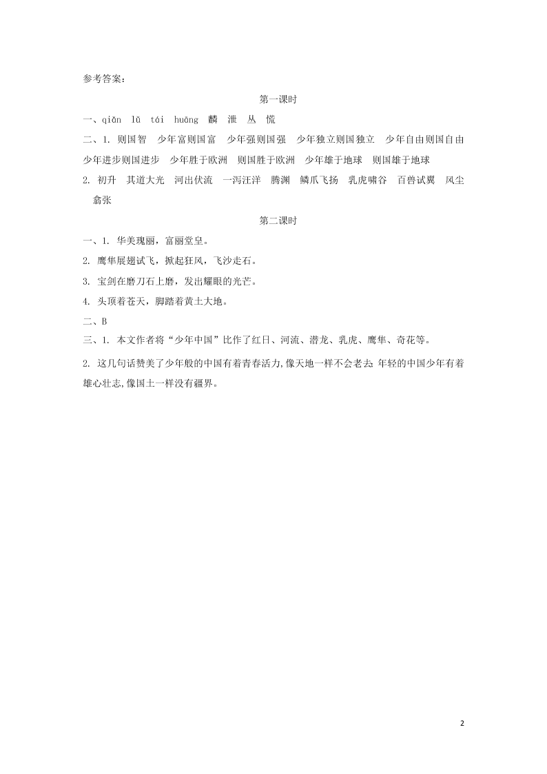 部编五年级语文上册第四单元13少年中国说节选课时练习