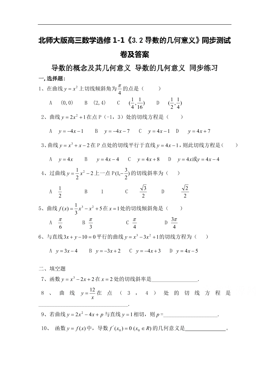 北师大版高三数学选修1-1《3.2导数的几何意义》同步测试卷及答案