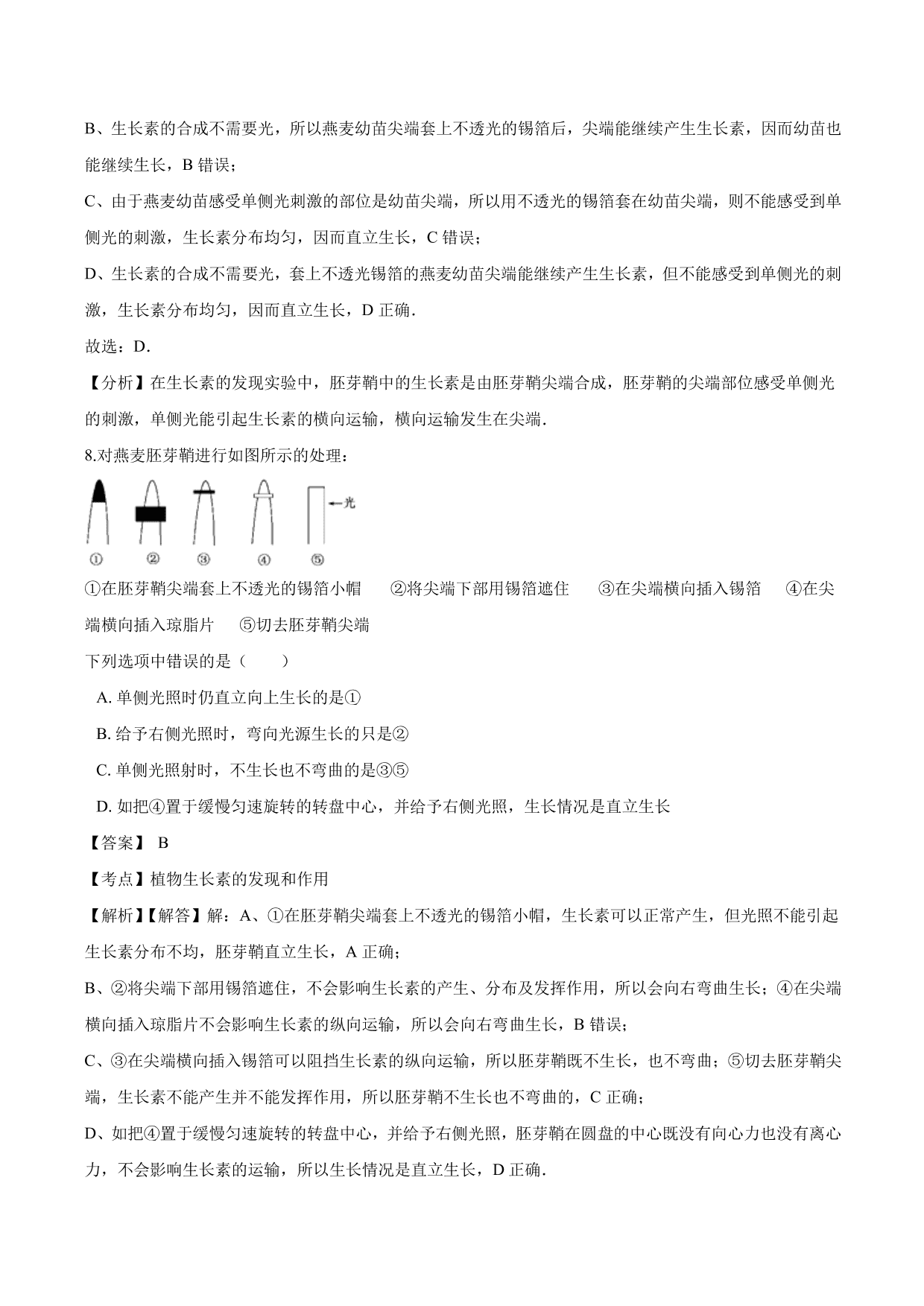 2020-2021学年高二生物上册同步练习：植物生长素的发现