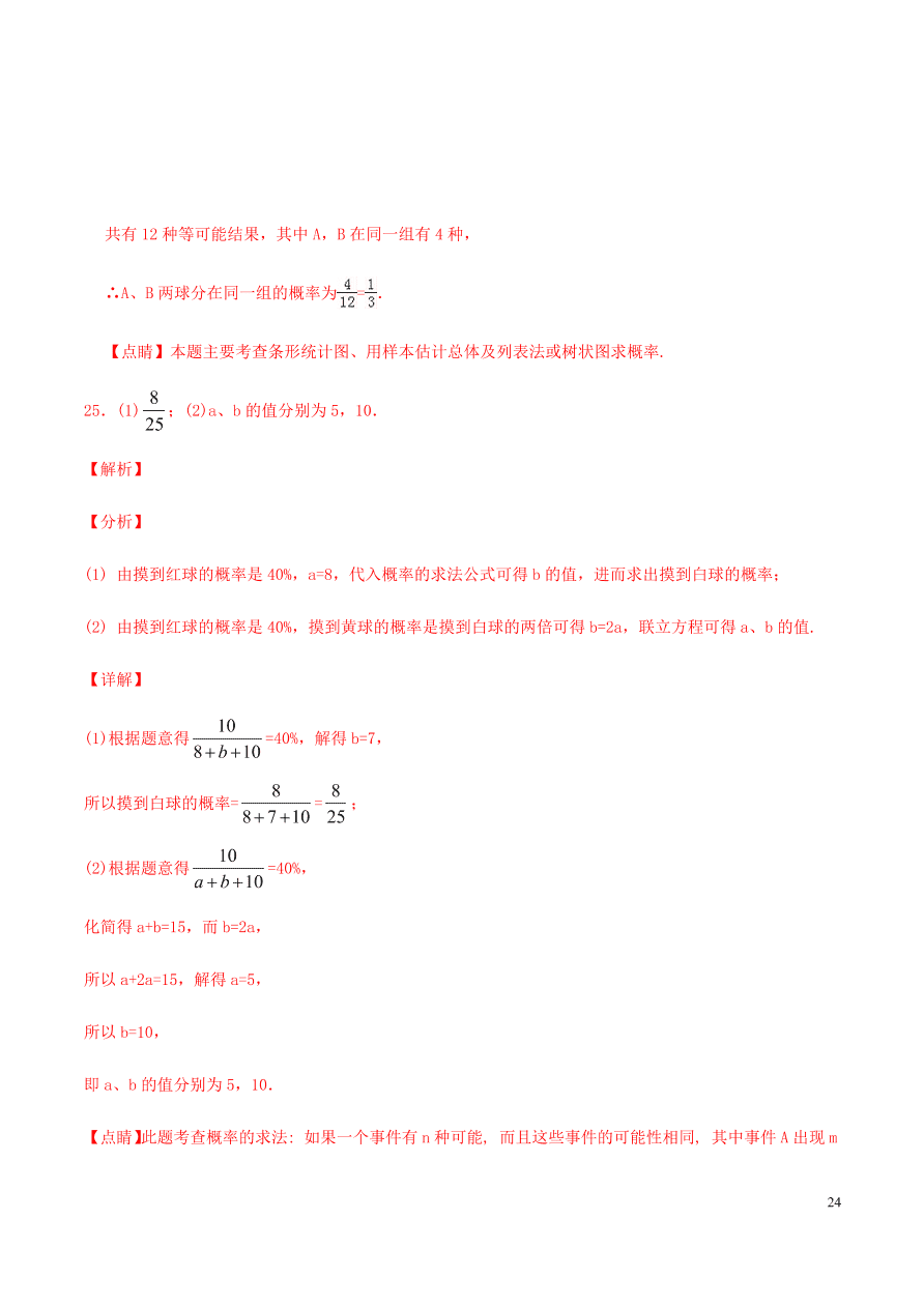 2020-2021九年级数学上册第25章概率初步章末检测题（附解析新人教版）