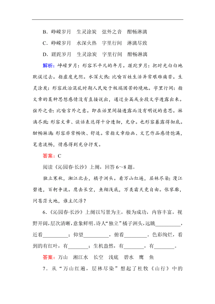 人教版高一语文必修一课时作业 1沁园春 长沙（含答案解析）