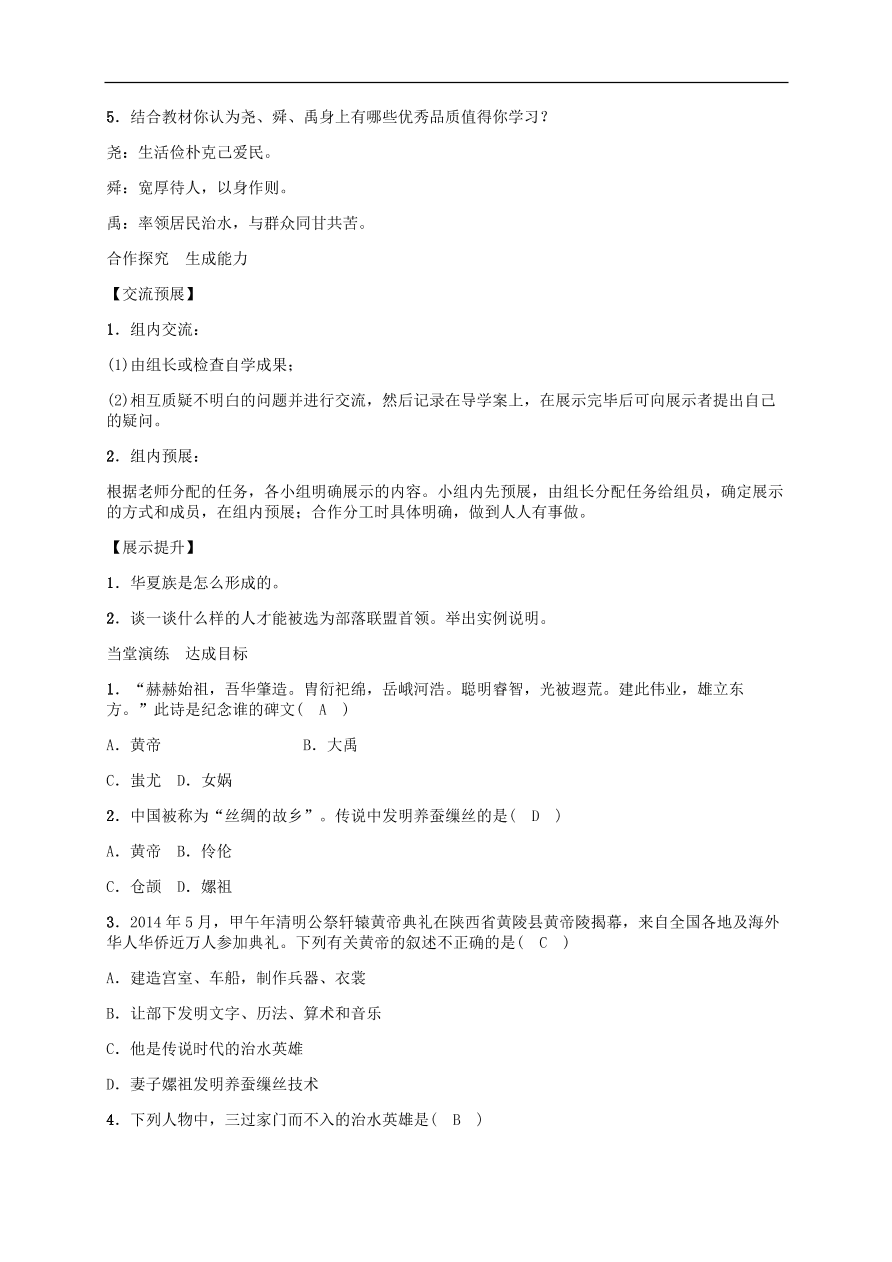 部编版七年级上册历史第3课《远古的传说》课堂同步练习及答案