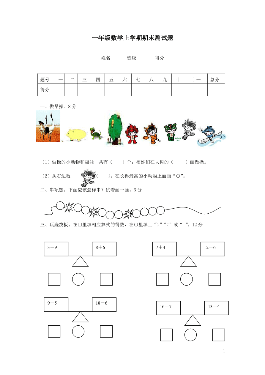 青岛版一年级数学上学期期末测试题（附答案）