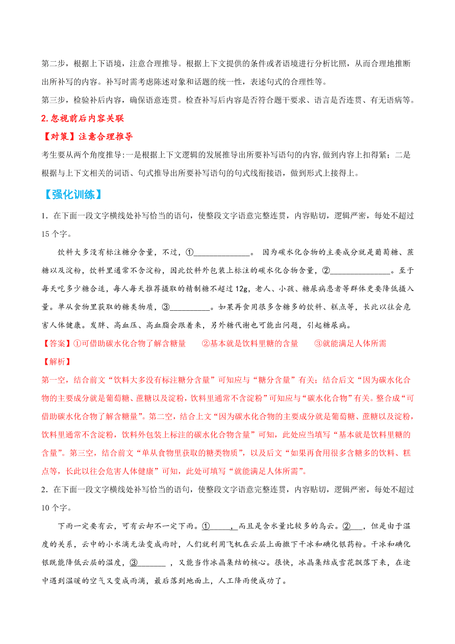 2020-2021学年高考语文一轮复习易错题49 语言表达之不明补写语句方法