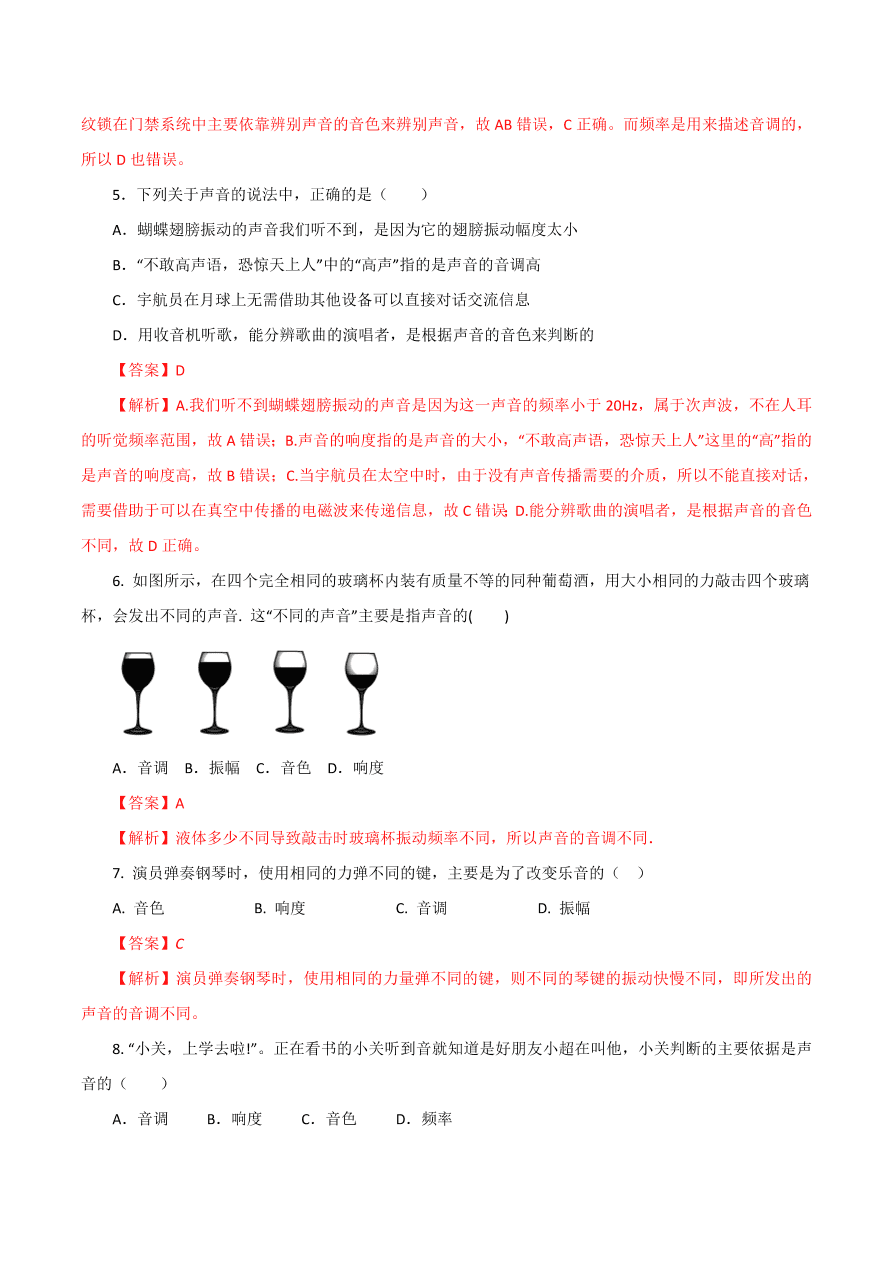 2020-2021学年初二物理课时同步练习第二章 第2节 声音的特性