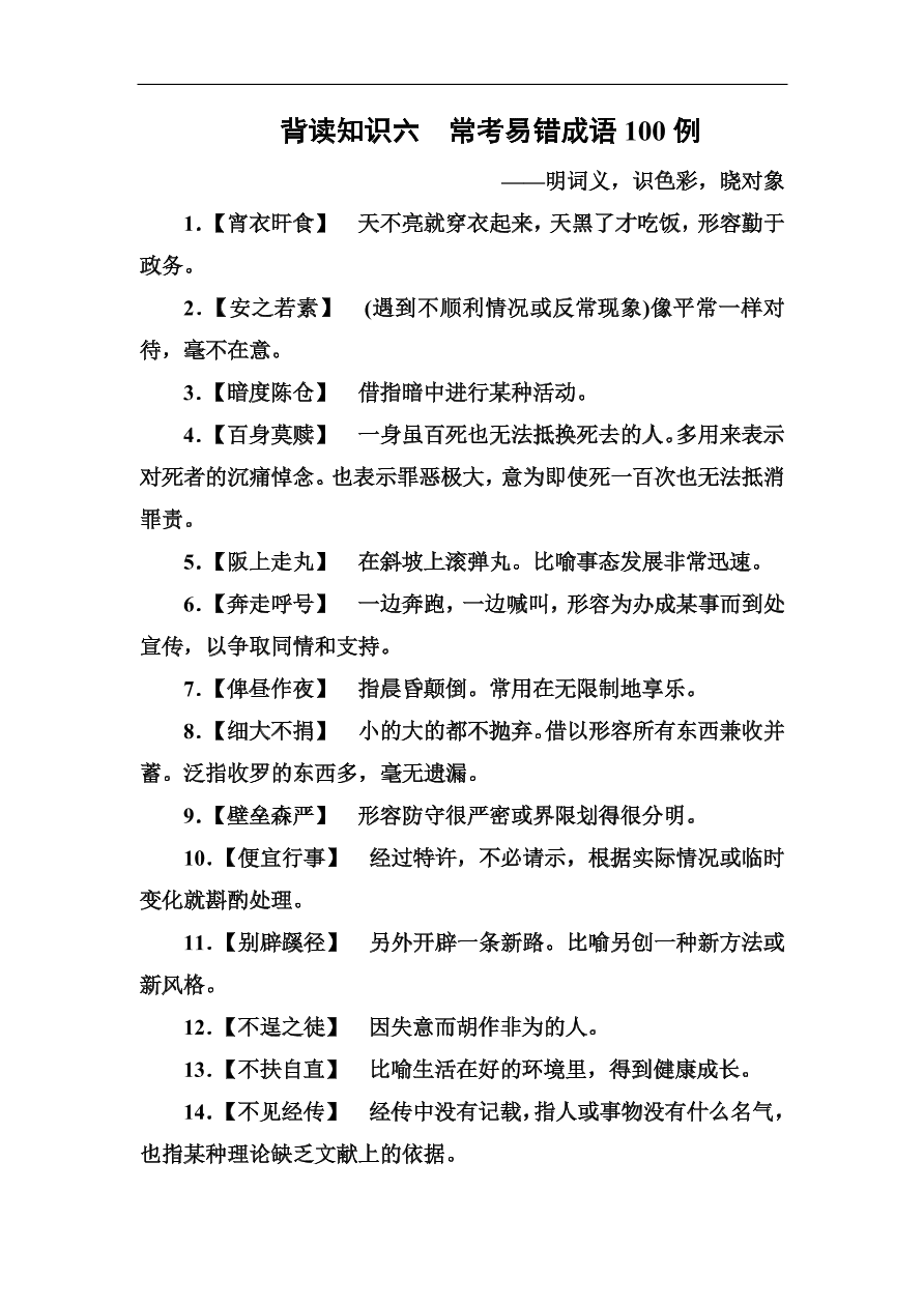 高考语文冲刺三轮总复习 背读知识6（含答案）