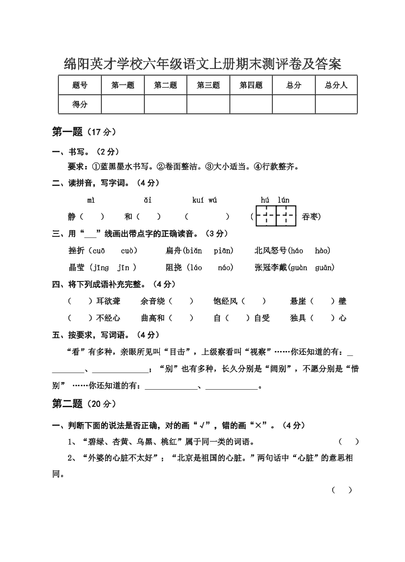 绵阳英才学校六年级语文上册期末测评卷及答案