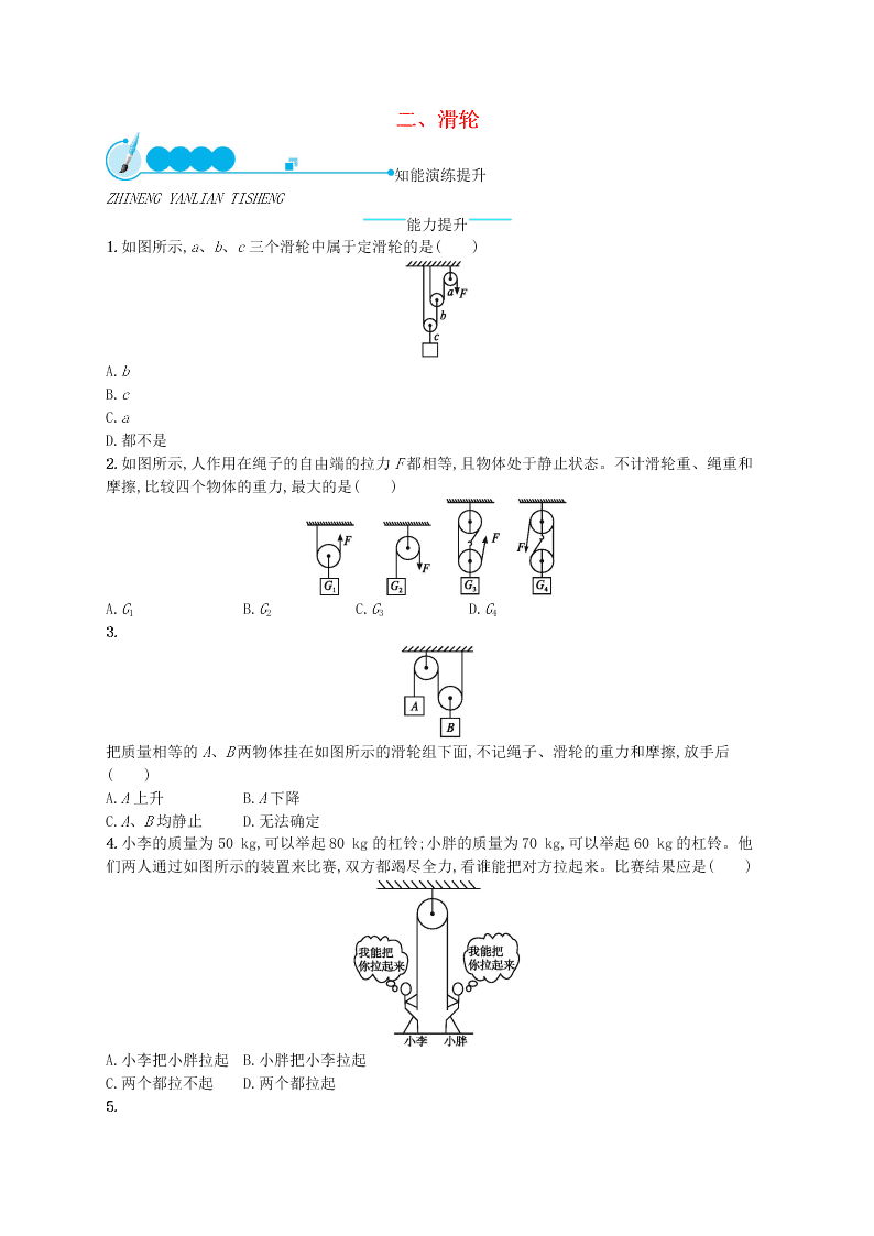 新版北师大版八年级物理下册9.2滑轮知能演练提升（答案）