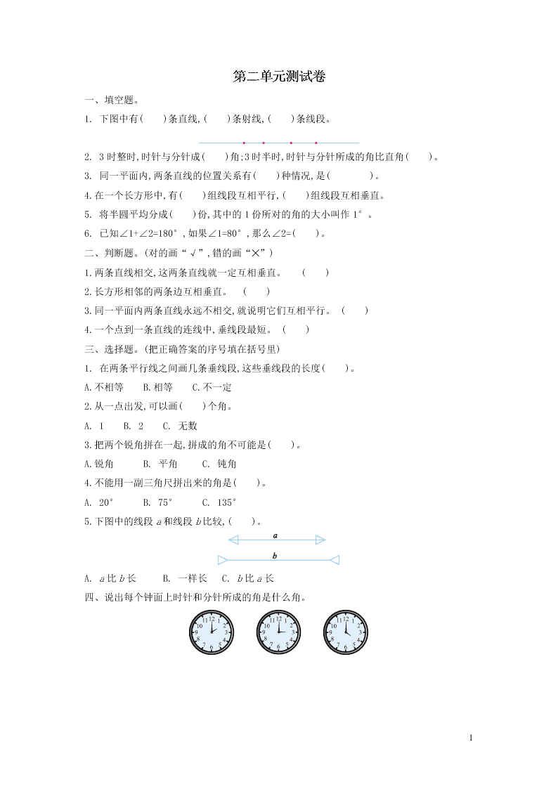 四年级数学上册二线与角单元综合检测题（含答案北师大版）