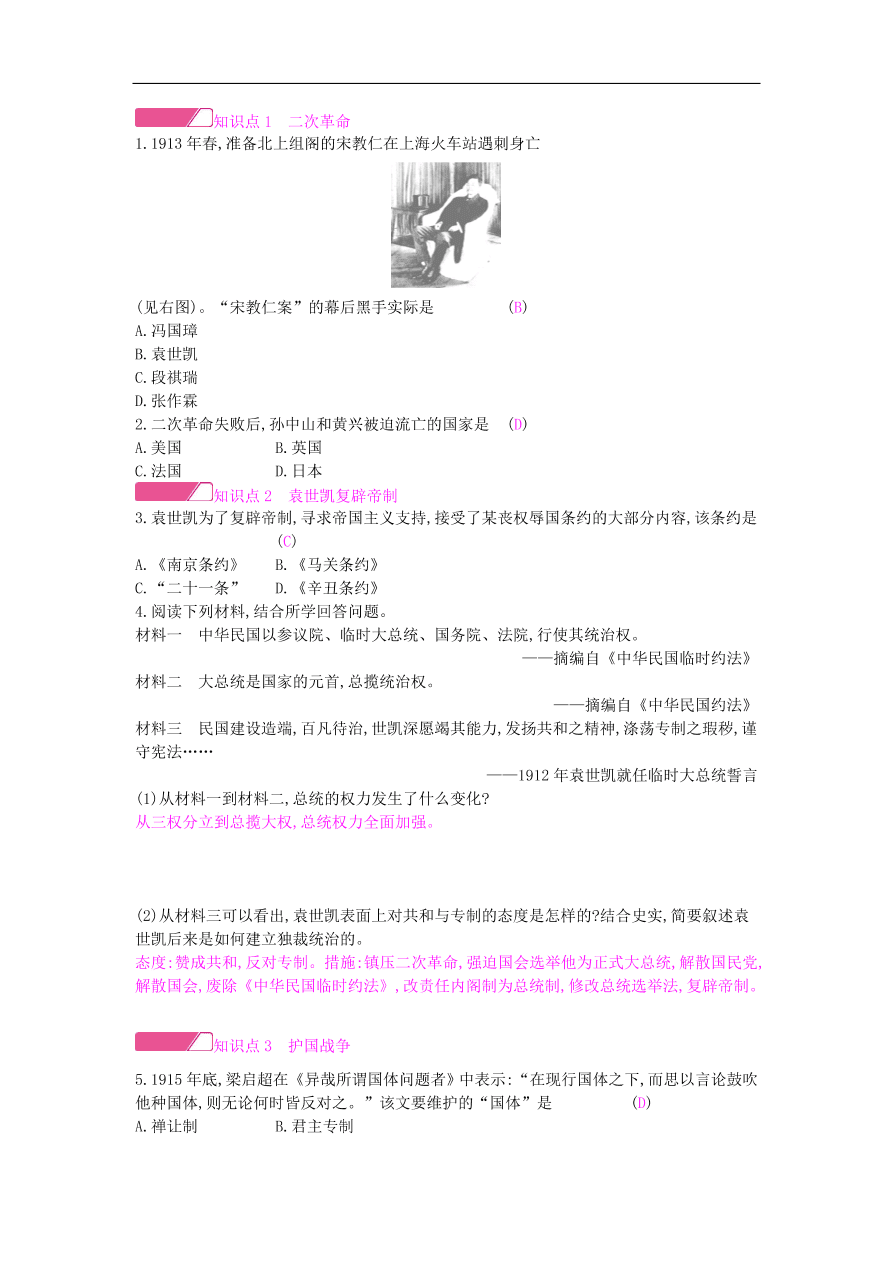 新人教版 八年级历史上册第三单元第11课北洋政府的黑暗统治同步提升试题（含答案）