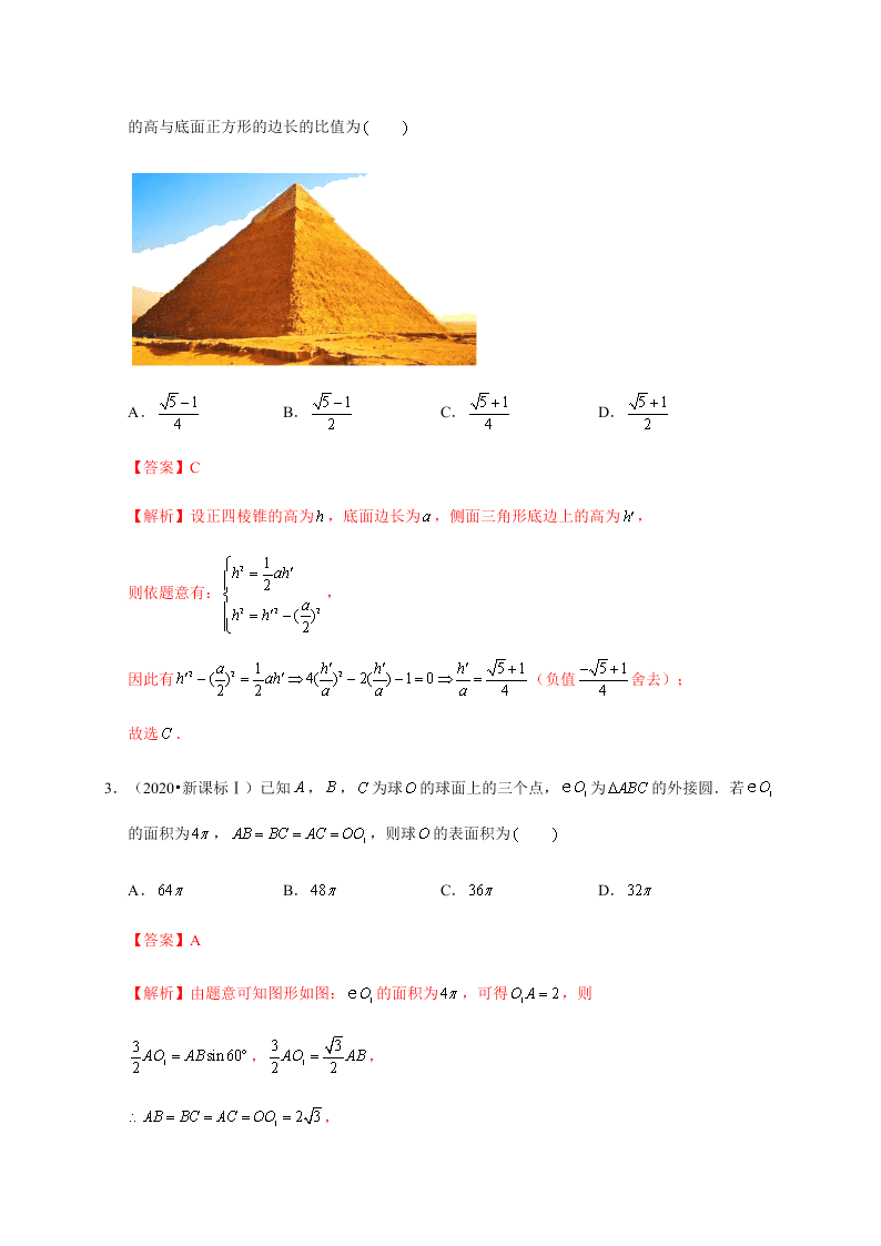 2020-2021学年高考数学（理）考点：空间几何体及其表面积、体积