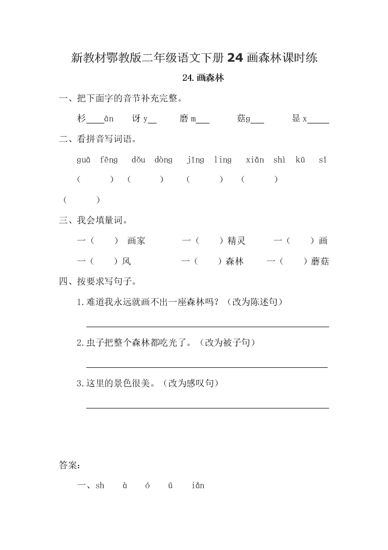 新教材鄂教版二年级语文下册24画森林课时练