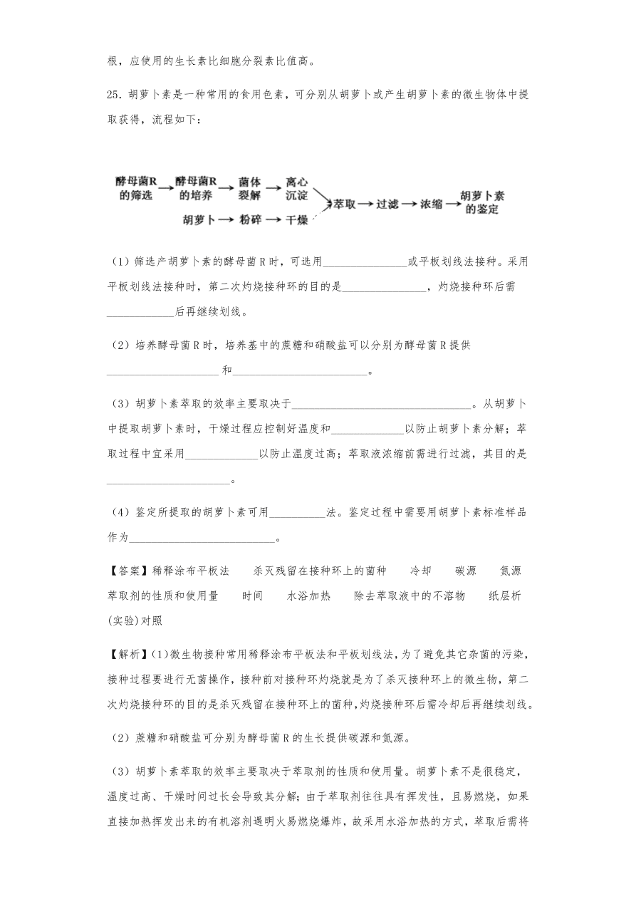 人教版高三生物下册期末考点复习题及解析：植物组织培养技术及有效成分提取