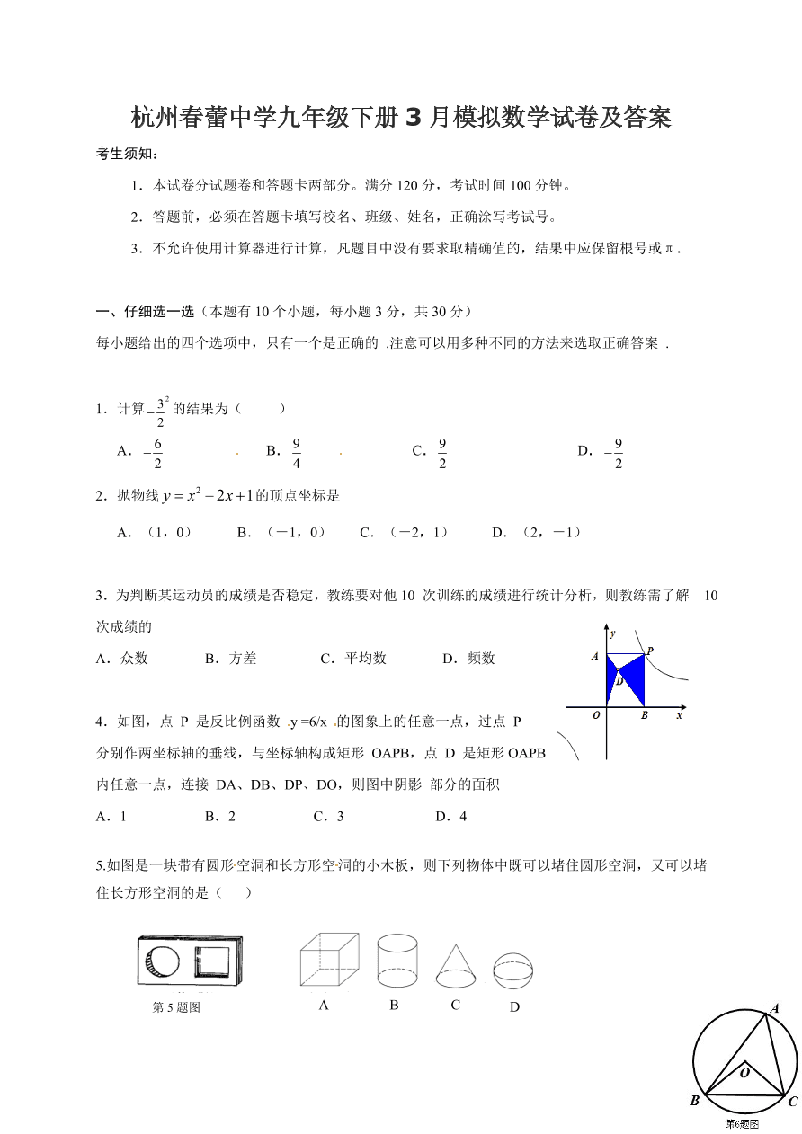 杭州春蕾中学九年级下册3月模拟数学试卷及答案