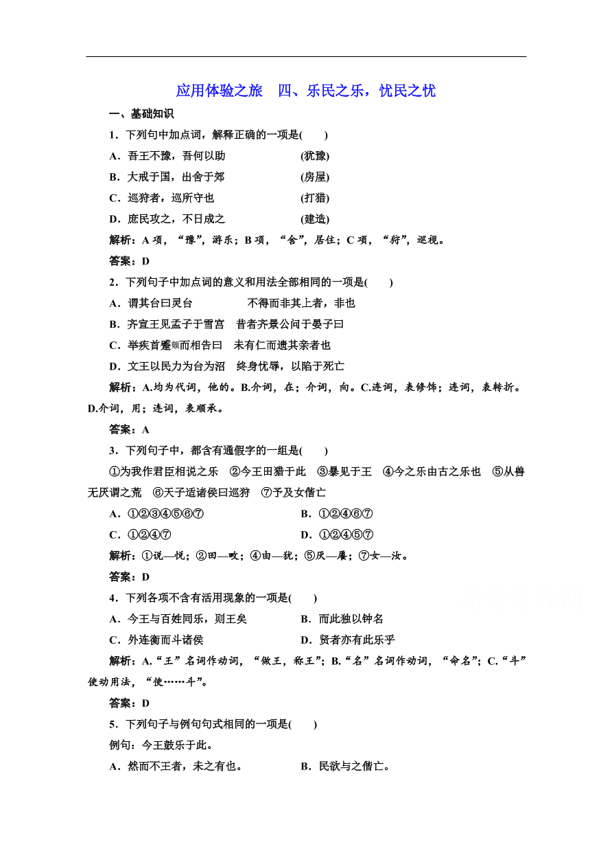 人教版选修先秦诸子选读练习 第二单元 第四节乐民之乐忧民之忧