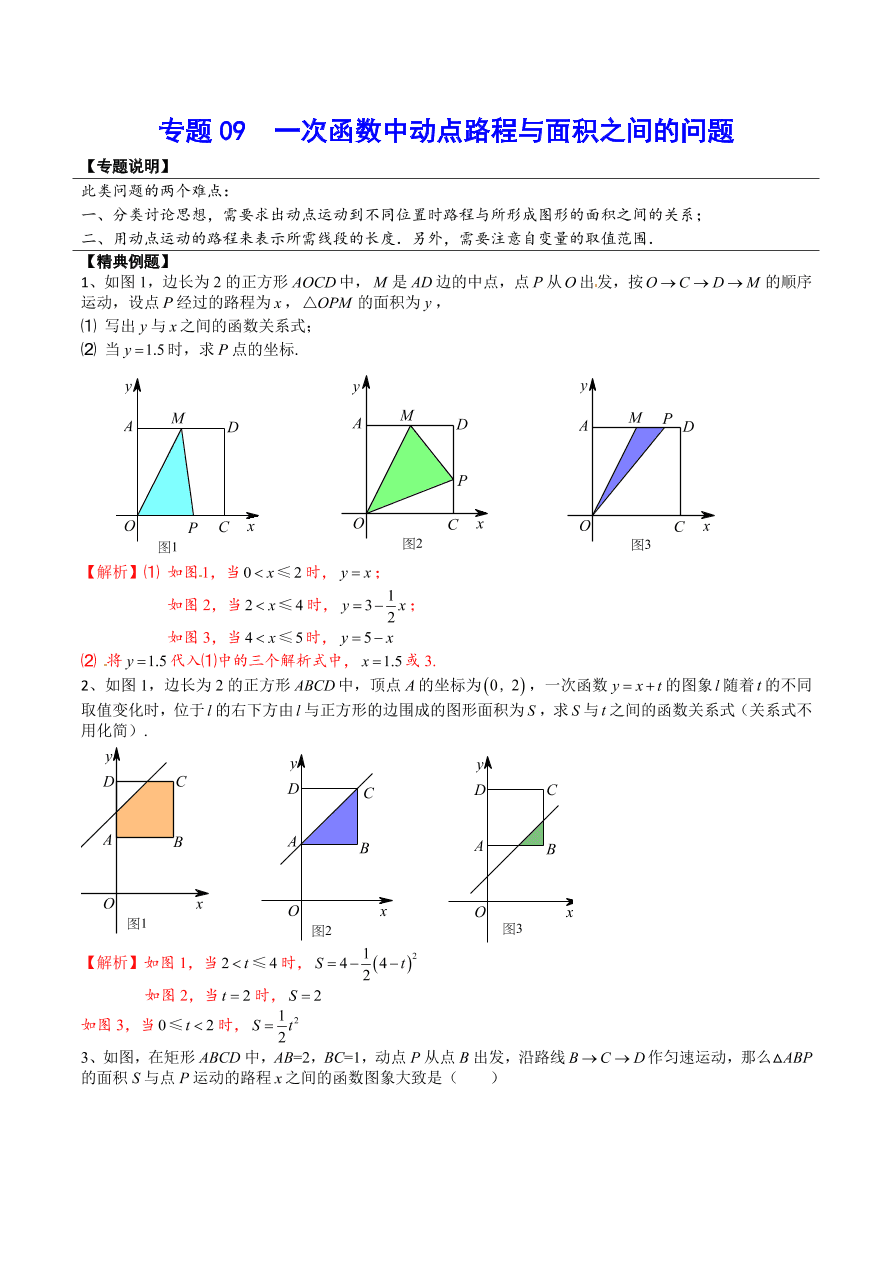 2020-2021学年北师大版初二数学上册难点突破09 一次函数中动点路程与面积之间的问题