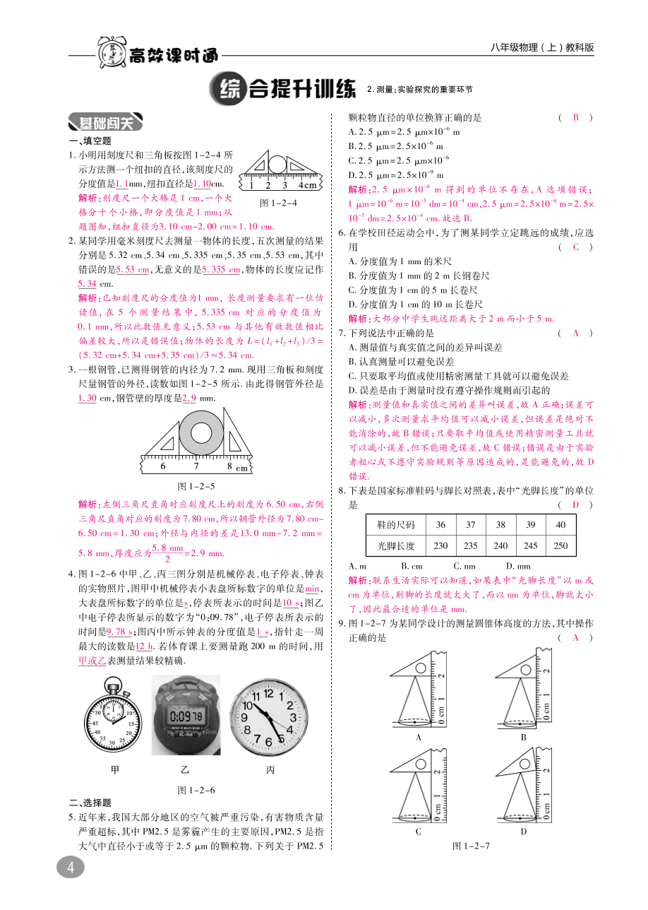 教科版八年级物理上册《1.2测量：科学探究的重要环节》同步练习及答案（PDF）